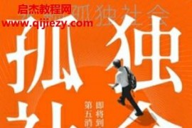 (日)三浦展著孤独社会电子书pdfmobiepub格式百度网盘下载学习