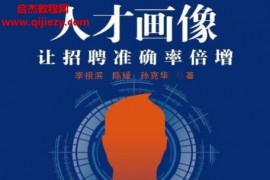 李祖滨陈媛孙克华著人才画像让招聘准确率倍增电子书pdfmobiepub格式百度网盘下载学习