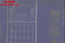 张其成著易学大辞典电子书pdf百度网盘下载学习