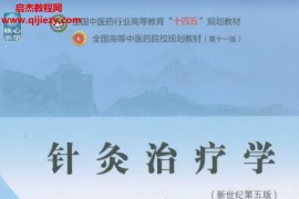 十四五中医本科教材高树中冀来喜主编针灸治疗学新世纪第五版电子版书pdf百度云网盘下载学习