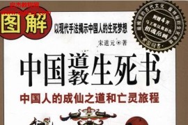 宋道元著图解中国道教生死书电子书pdf百度网盘下载学习