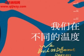 张莉著我们在不同的温度沸腾电子书pdfmobiepub格式百度网盘下载学习