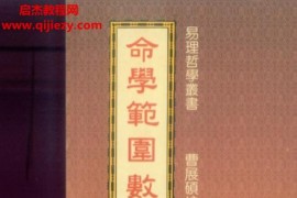 曹展硕著命学范围数电子书pdf百度网盘下载学习