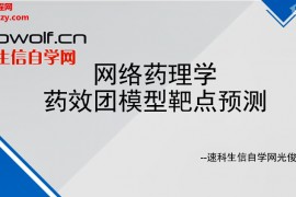 生信自学网光俊网络药理学视频课程11集百度云网盘下载学习