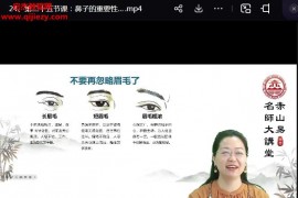 赤山易郭妤知面相天机视频课程28集百度网盘下载学习