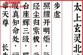 太上玄灵北斗本命延生真经房道友校对版电子书pdf百度网盘下载学习