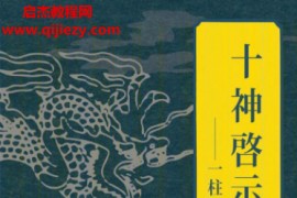 潘乐德著十神启示录一柱论命泄天机电子书pdf百度网盘下载学习