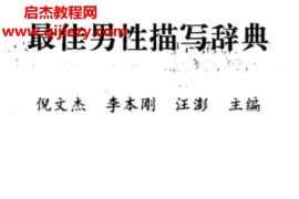 最佳描写辞典6本电子书pdf合集最佳心理外貌男女性景色爱情描写词典电子版百度网盘下载学习