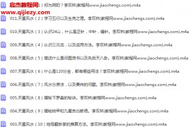李双林天星风水零基础教学音频12集百度网盘下载学习