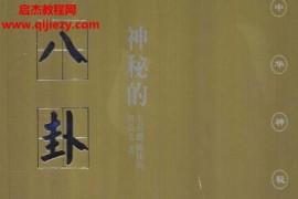 王玉德姚伟钧曾磊光著神秘的八卦电子书pdf百度网盘下载学习