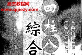 杨雨龙著四柱八字综合教学电子书pdf百度网盘下载学习