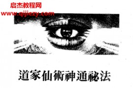 高滕聪一郎著道家仙术神通秘法吸天地精气练成超能力秘法电子书pdf百度网盘下载学习