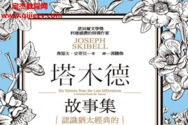 塔木德故事集認識猶太經典的哲人與浮生百態电子书pdf百度网盘下载学习