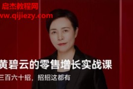 黄碧云的零售增长实战课音频课程课件百度网盘下载学习