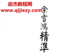 余雪鸿著精准占星学电子书pdf百度网盘下载学习