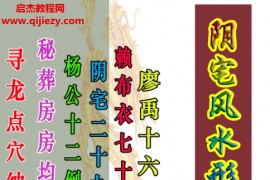 阴宅详解三僚阴宅风水形峦理气点穴阴宅堪舆破译上下册电子书pdf百度网盘下载学习