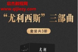 (爱尔兰)詹姆斯乔伊斯著尤利西斯三部曲电子书pdfmobiepubazw3格式百度网盘下载学习