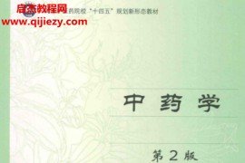 张廷模邹文俊主编中药学第2版电子书pdf百度网盘下载学习