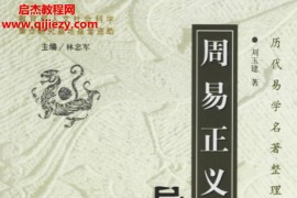 刘玉建著周易正义导读电子书pdf百度网盘下载学习