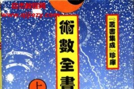 术数全书上中下3本电子书pdf百度网盘下载学习