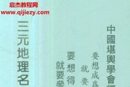 曾子南著三元地理名墓考验成果电子书pdf百度网盘下载学习