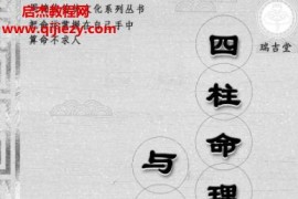 周锦伦四柱命理与化煞电子书pdf282页百度网盘下载学习