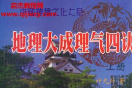 叶九升著地理大成理气四诀上下册电子书pdf百度网盘下载学习