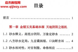 破译金锁玉关砂水断人丁八宫定财富预测+化解实用技法电子书pdf百度网盘下载学习