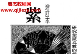 陆飞帆著紫微奇经电子书pdf百度网盘下载学习