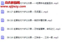 丹道万圣心印书院郭和仁元音秘付太上八十一炉音频课程342集百度网盘下载学习