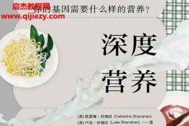 (美)凯瑟琳沙纳汉著深度营养电子书pdfmobiepub格式百度网盘下载学习