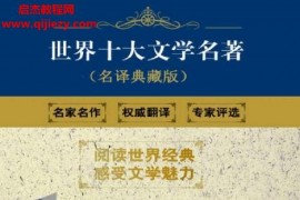世界十大文学名著名译珍藏版(套装共14册)电子书pdfmobiepub格式百度网盘下载学习