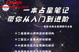 一本占星笔记带你从入门到进阶电子书pdf百度网盘下载学习