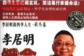 李居明谈四季人生饿命改运学下秋冬卷饿木命饿火命电子书pdf百度网盘下载学习