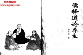李土生著儒释道论养生电子书pdf百度网盘下载学习
