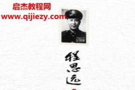 程思远著白崇禧传电子书pdfepubmobiazw3格式百度网盘下载学习
