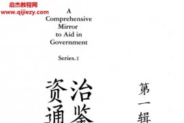 资治通鉴熊逸版第一二三辑电子书pdf百度网盘下载学习