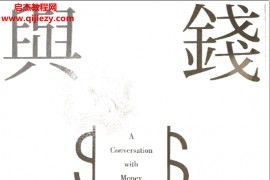 蔡东豪著与钱对话钱的性格电子书pdf百度网盘下载学习