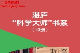 湛庐科学大师书系(共10册)电子书pdfmobiepub格式百度网盘下载学习