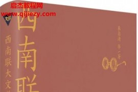 闻一多著西南联大文学课电子书pdfmobiepub格式百度网盘下载学习