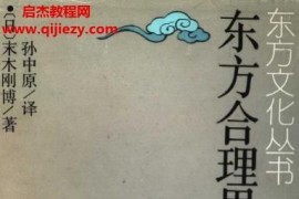 (日)末本刚博著东方合理思想电子书pdf百度网盘下载学习