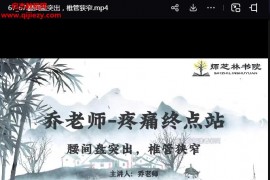乔老师疼痛终点站视频课程69集百度网盘下载学习