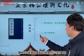 重阳老师2《青囊奥语杨公堪舆文化2》视频课程19集百度网盘下载学习