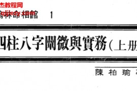 陈柏瑜著四柱八字阐微与实务上中下册电子书pdf百度网盘下载学习