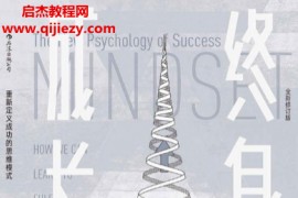 (美)卡罗尔德韦克著终身成长重新定义成功的思维模式电子书pdfepub格式百度网盘下载学习