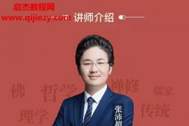 张沛超自在心理学音频课程42讲pdf课件完结百度网盘下载学习