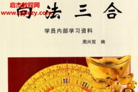 周兴双著向法三合学员内部学习资料电子书pdf百度网盘下载学习