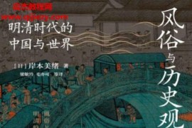 (日)岸本美绪著风俗与历史观电子书pdfmobiepub格式百度网盘下载学习