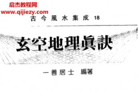 一善居士著玄空地理真诀电子书pdf百度网盘下载学习