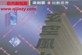 梁剑豪著玄空风水攻防战电子书pdf百度网盘下载学习